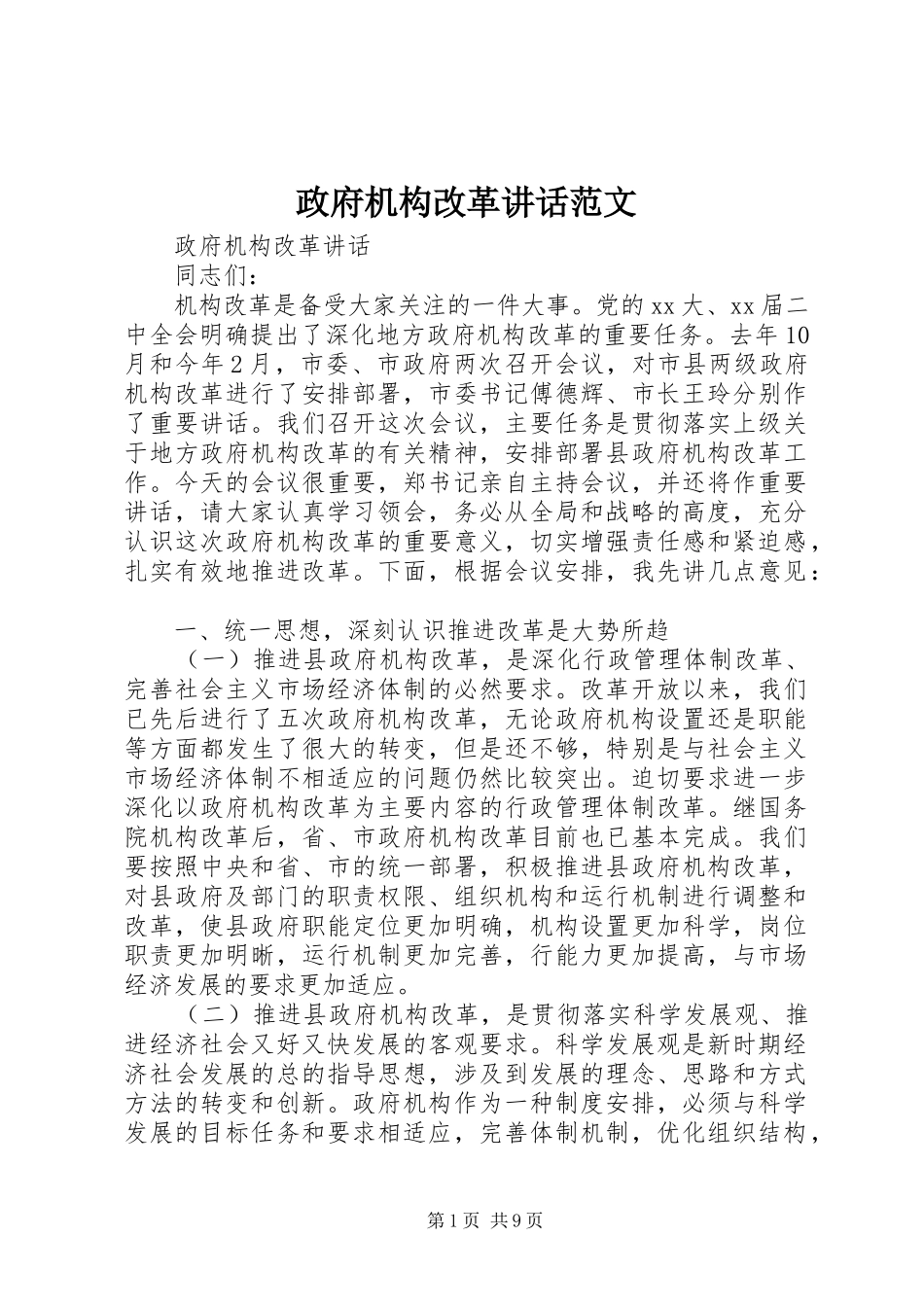 政府机构改革讲话发言范文_第1页