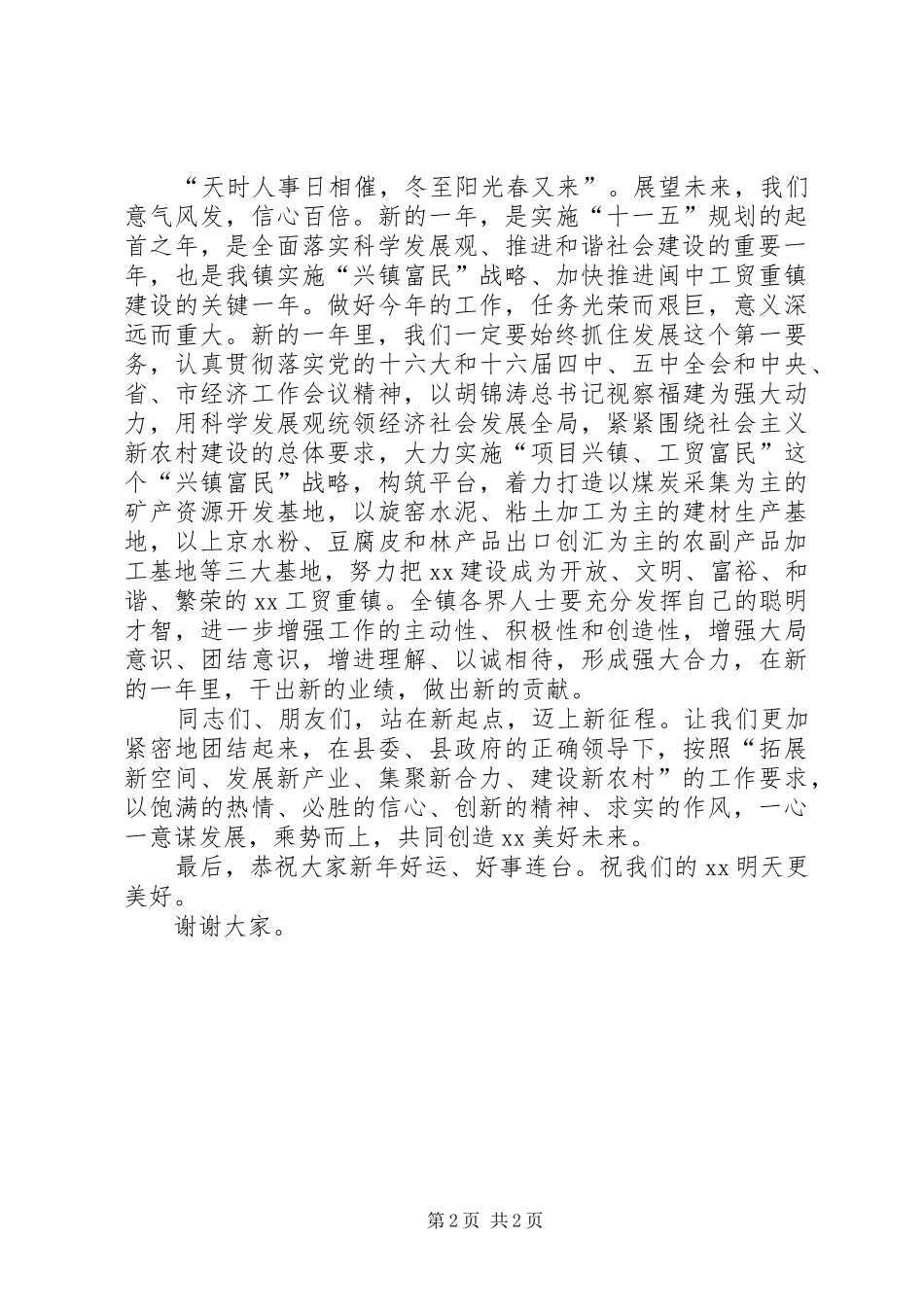 在乡镇本年迎新春团拜会上的讲话发言_第2页