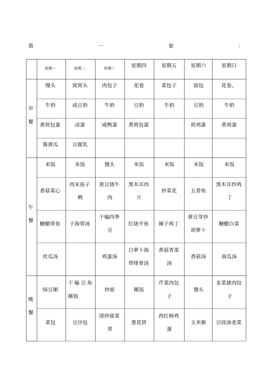 家庭一周菜谱_第1页