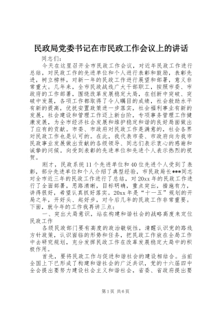 民政局党委书记在市民政工作会议上的讲话发言