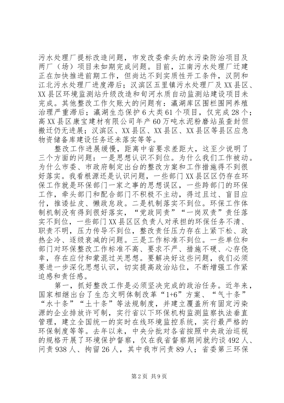 环保督察巡查整改工作领导小组会议上讲话发言_第2页