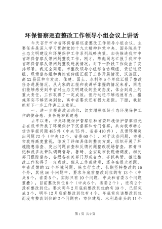 环保督察巡查整改工作领导小组会议上讲话发言