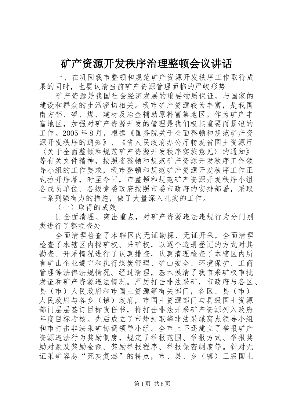 矿产资源开发秩序治理整顿会议讲话发言_第1页