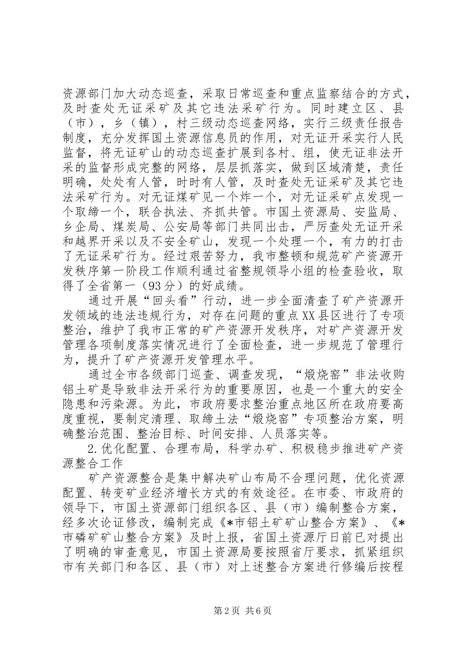矿产资源开发秩序治理整顿会议讲话发言_第2页
