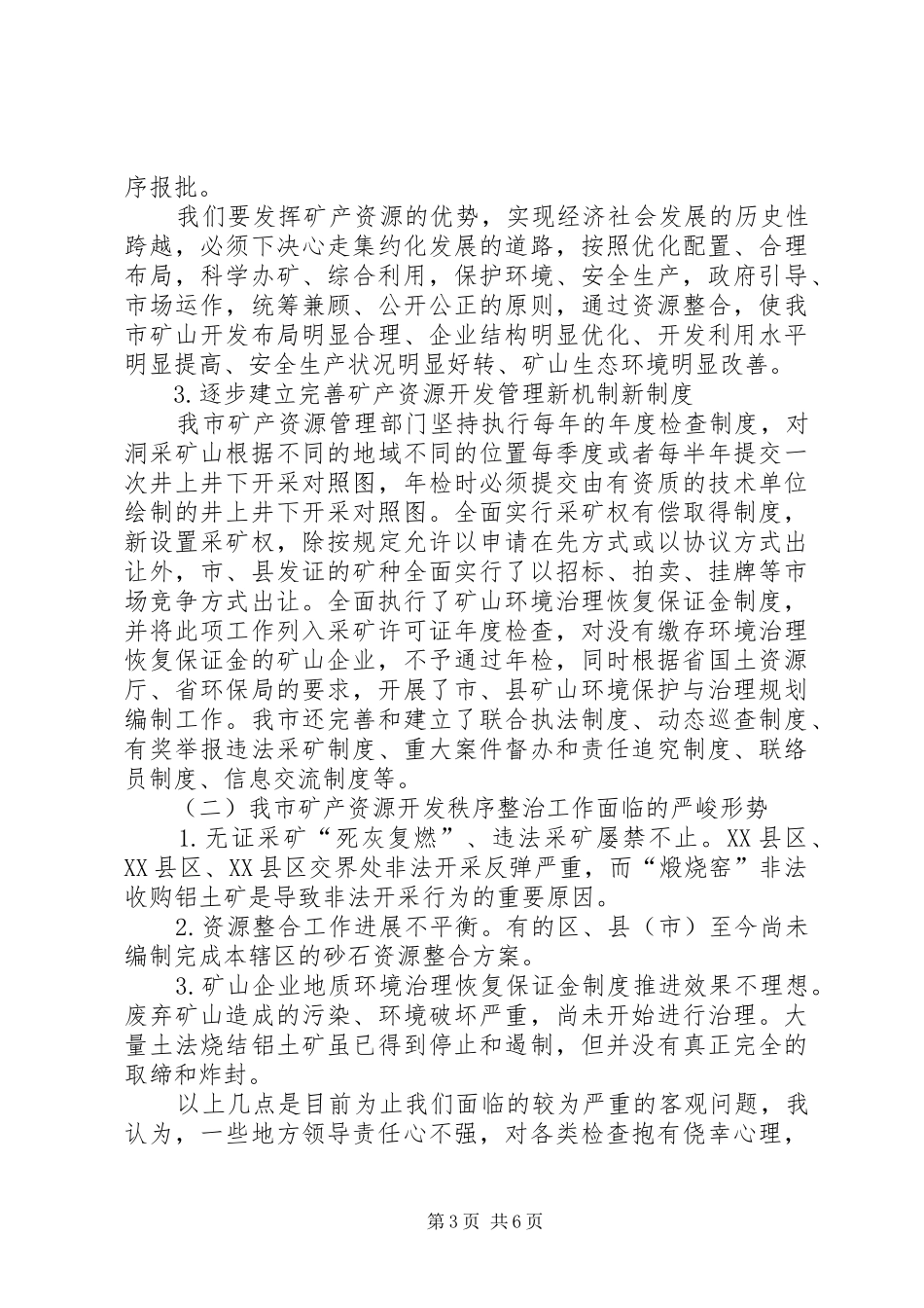 矿产资源开发秩序治理整顿会议讲话发言_第3页
