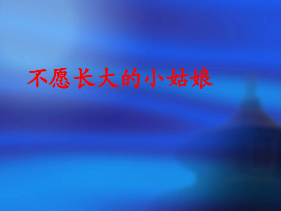 （北师大版）三年级语文上册《不愿长大的小姑娘》教学课件5_第1页