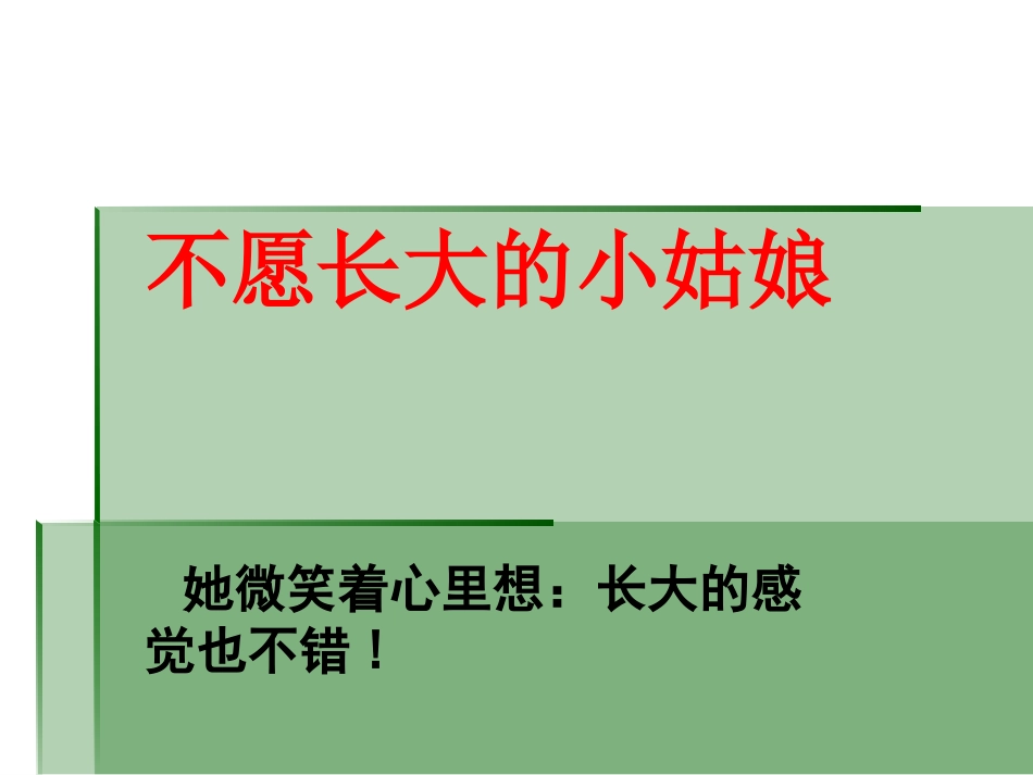 （北师大版）三年级语文上册《不愿长大的小姑娘》教学课件5_第3页