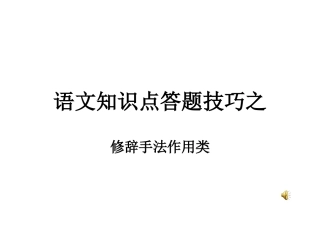 初中语文知识点答题技巧