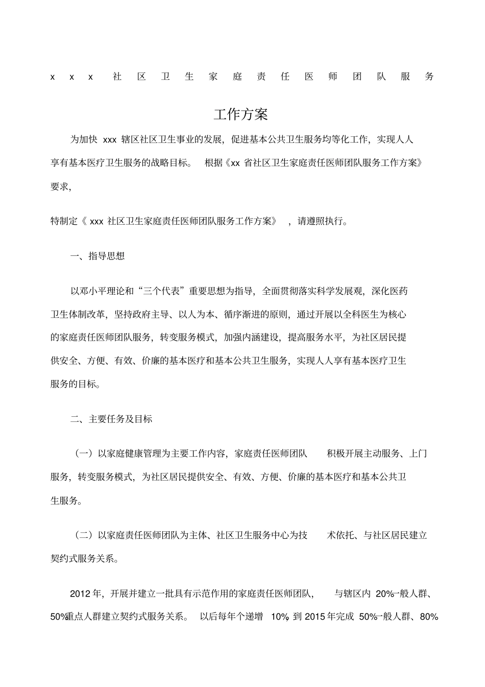 家庭医生工作方案_第1页