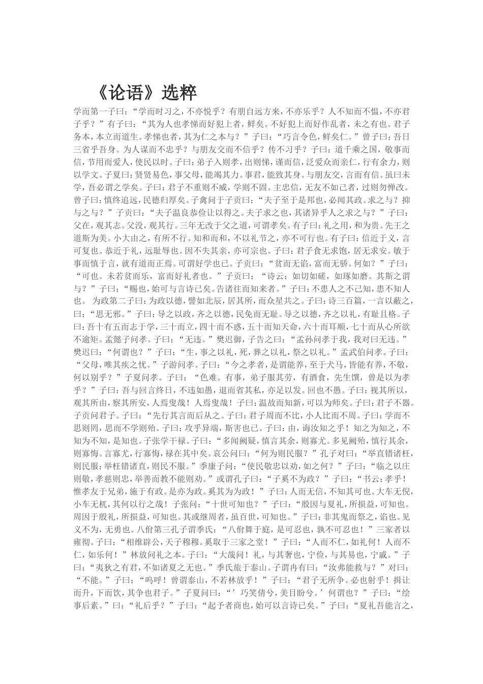 《论语》选粹_第1页