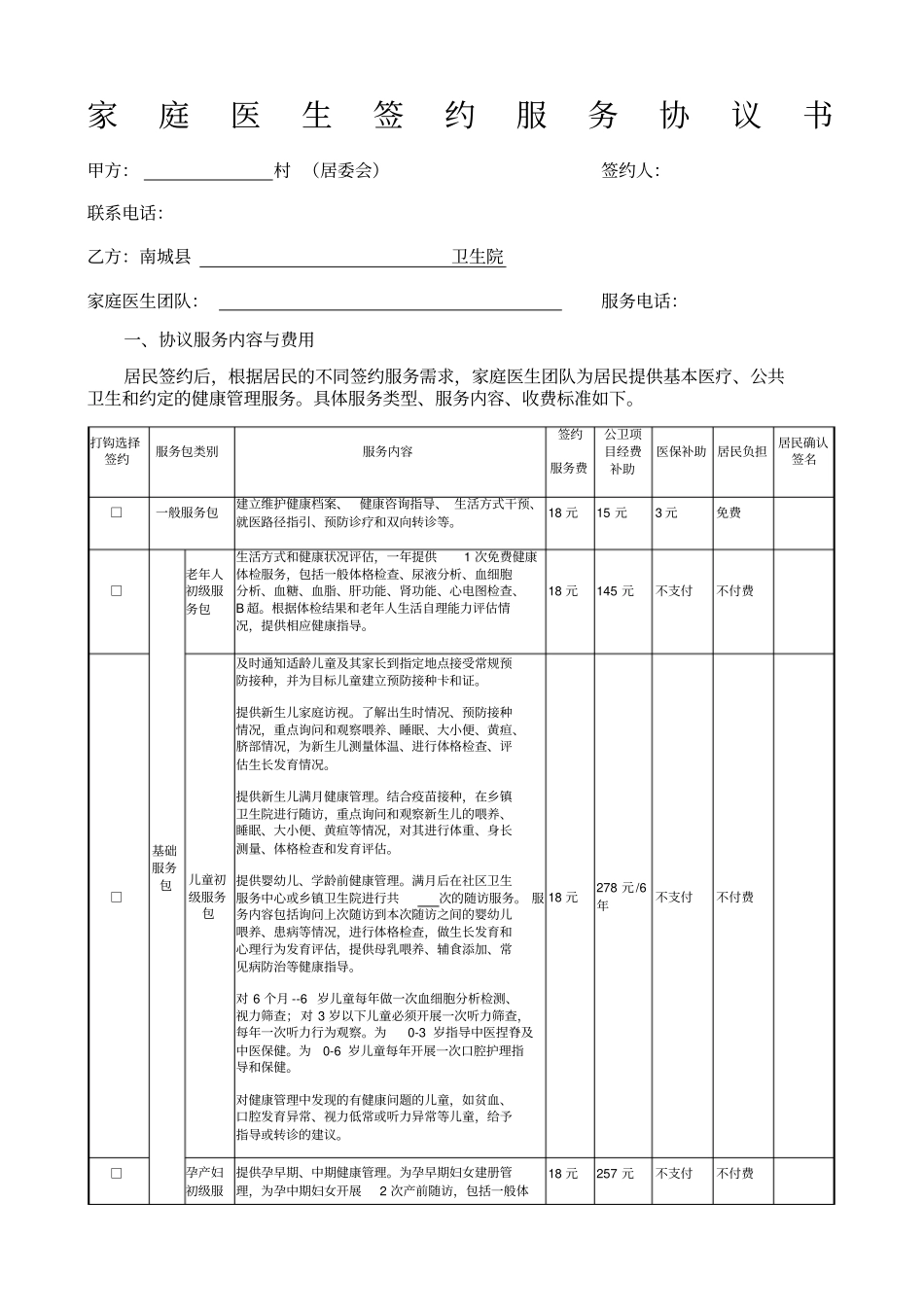 家庭医生签约服务协议书_第1页