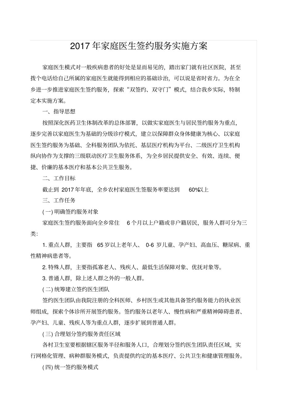 家庭医生服务签约方案_第1页