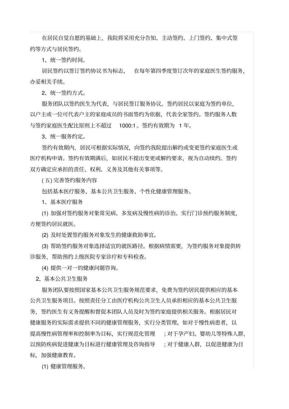家庭医生服务签约方案_第2页