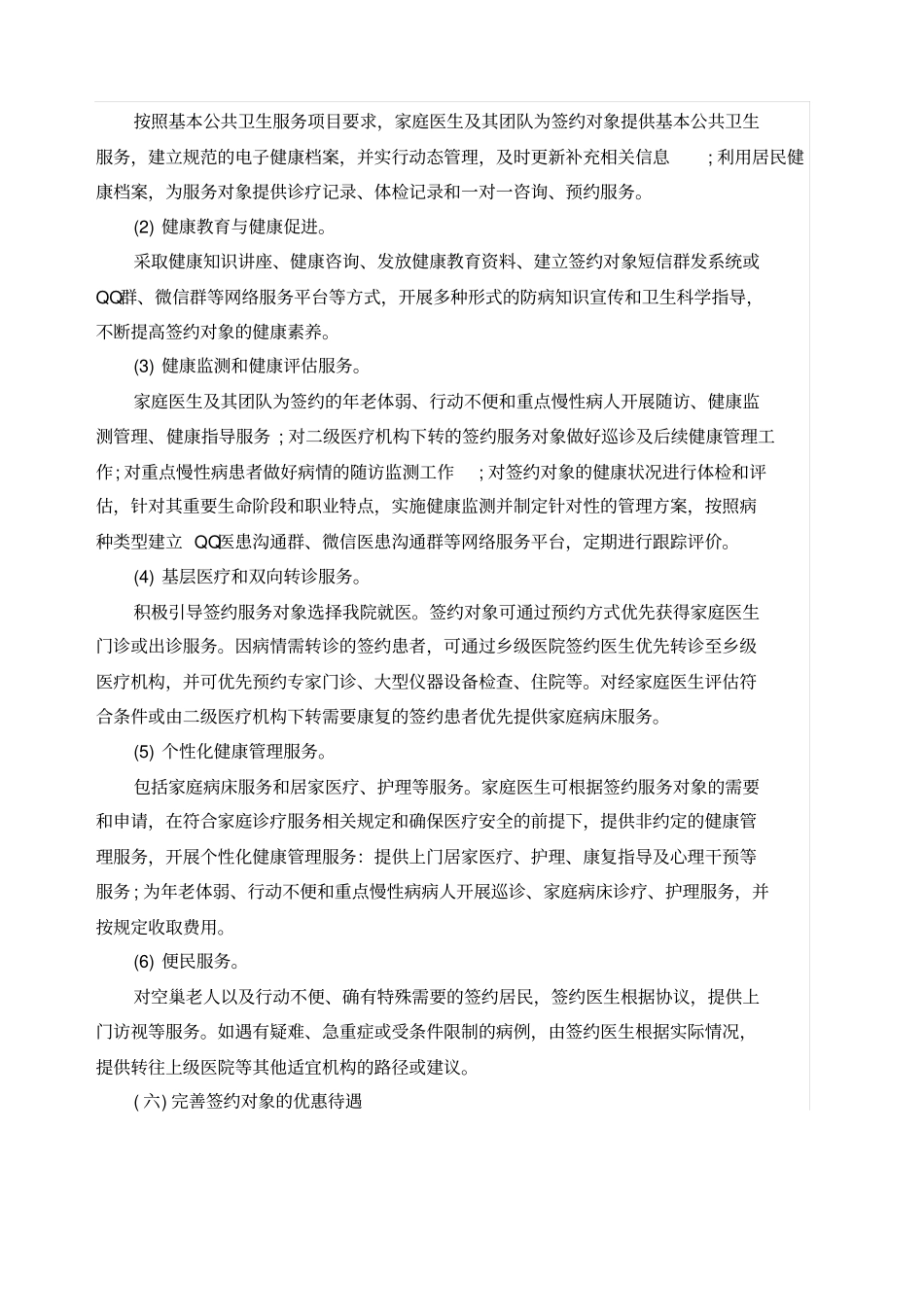 家庭医生服务签约方案_第3页