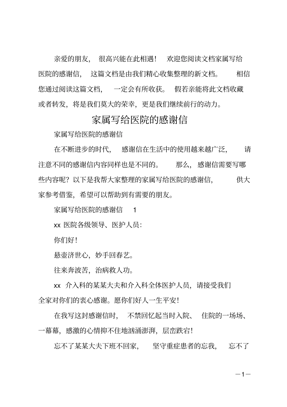 家属写给医院的感谢信_第1页