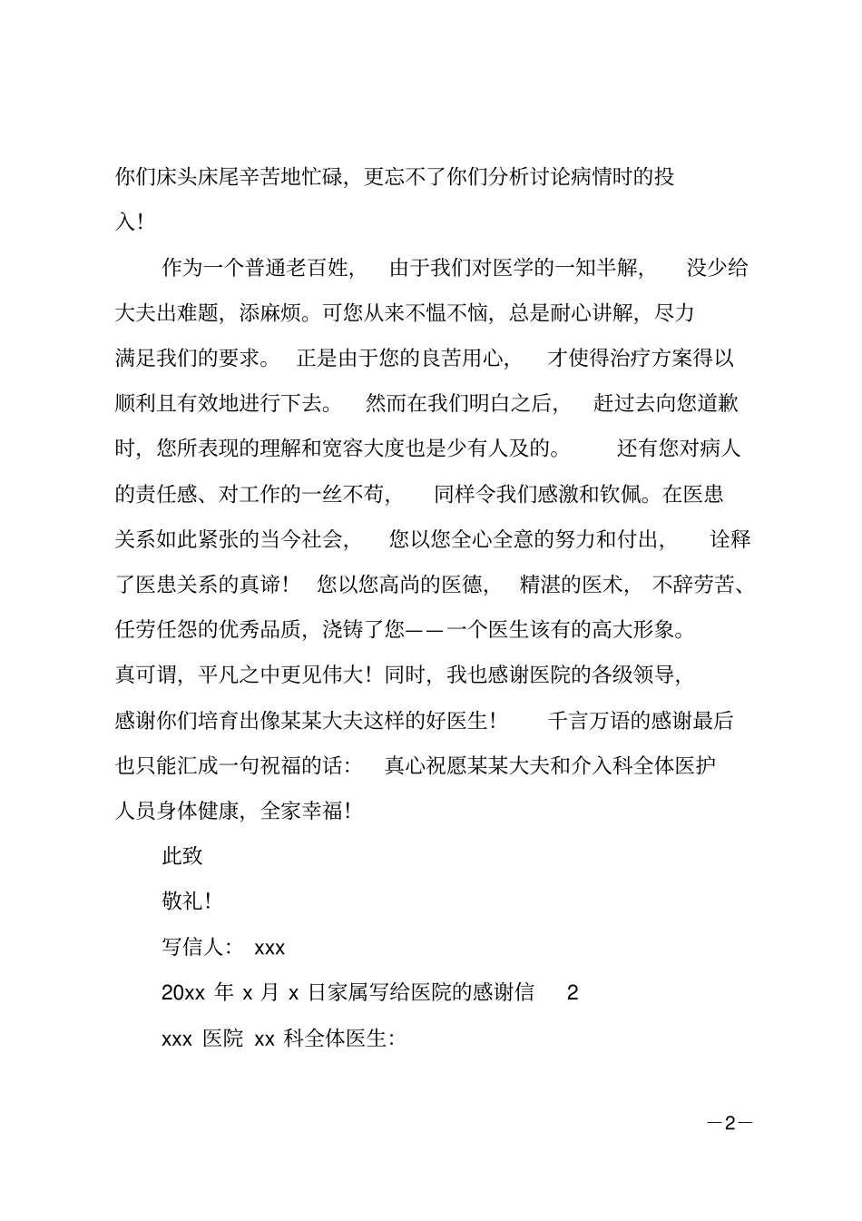 家属写给医院的感谢信_第2页