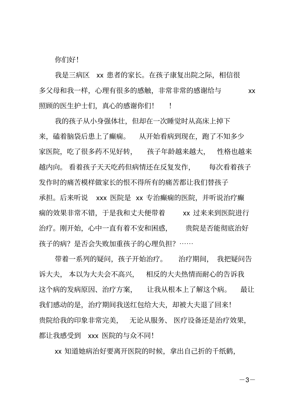 家属写给医院的感谢信_第3页