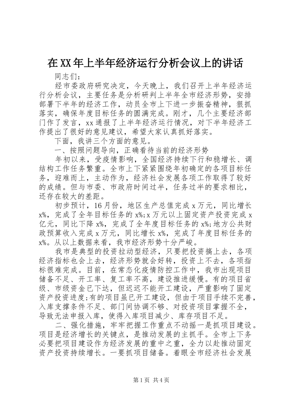 在XX年上半年经济运行分析会议上的讲话发言_第1页