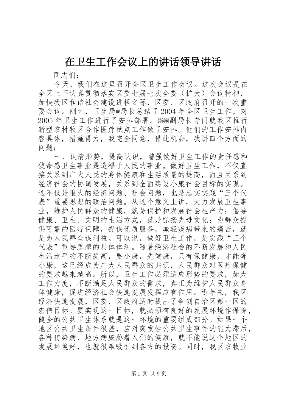 在卫生工作会议上的讲话发言领导讲话发言_第1页