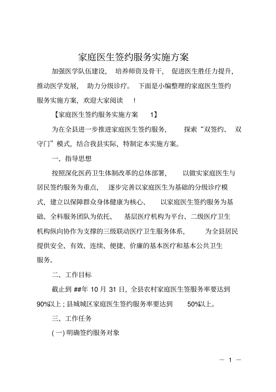 家庭医生签约服务实施方案_第1页