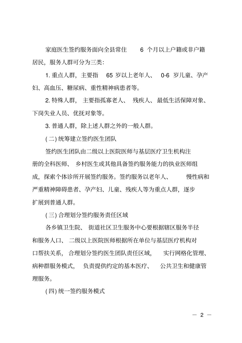 家庭医生签约服务实施方案_第2页