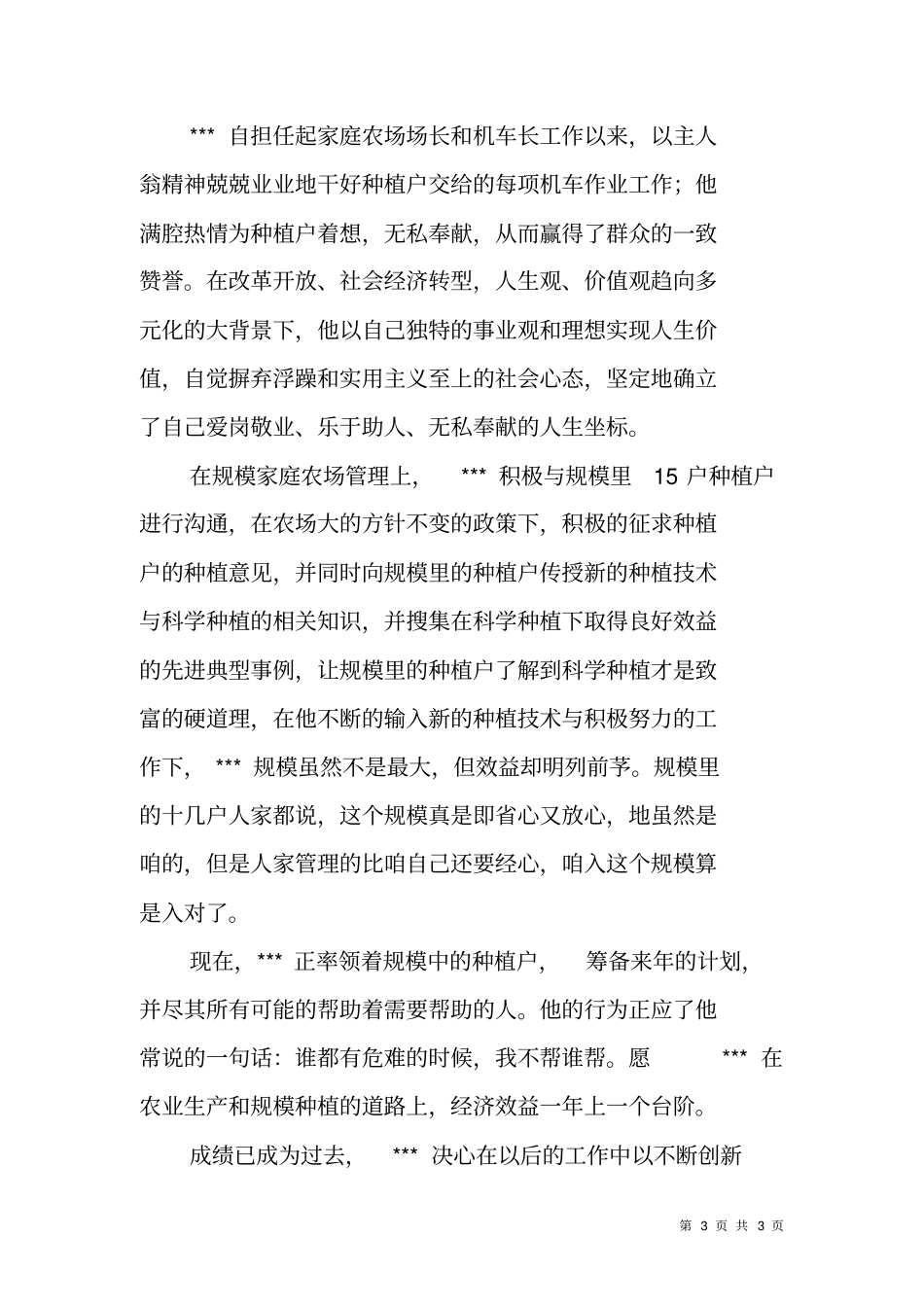 家庭农场场长劳模事迹材料_第3页