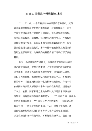 家庭农场场长劳模事迹材料