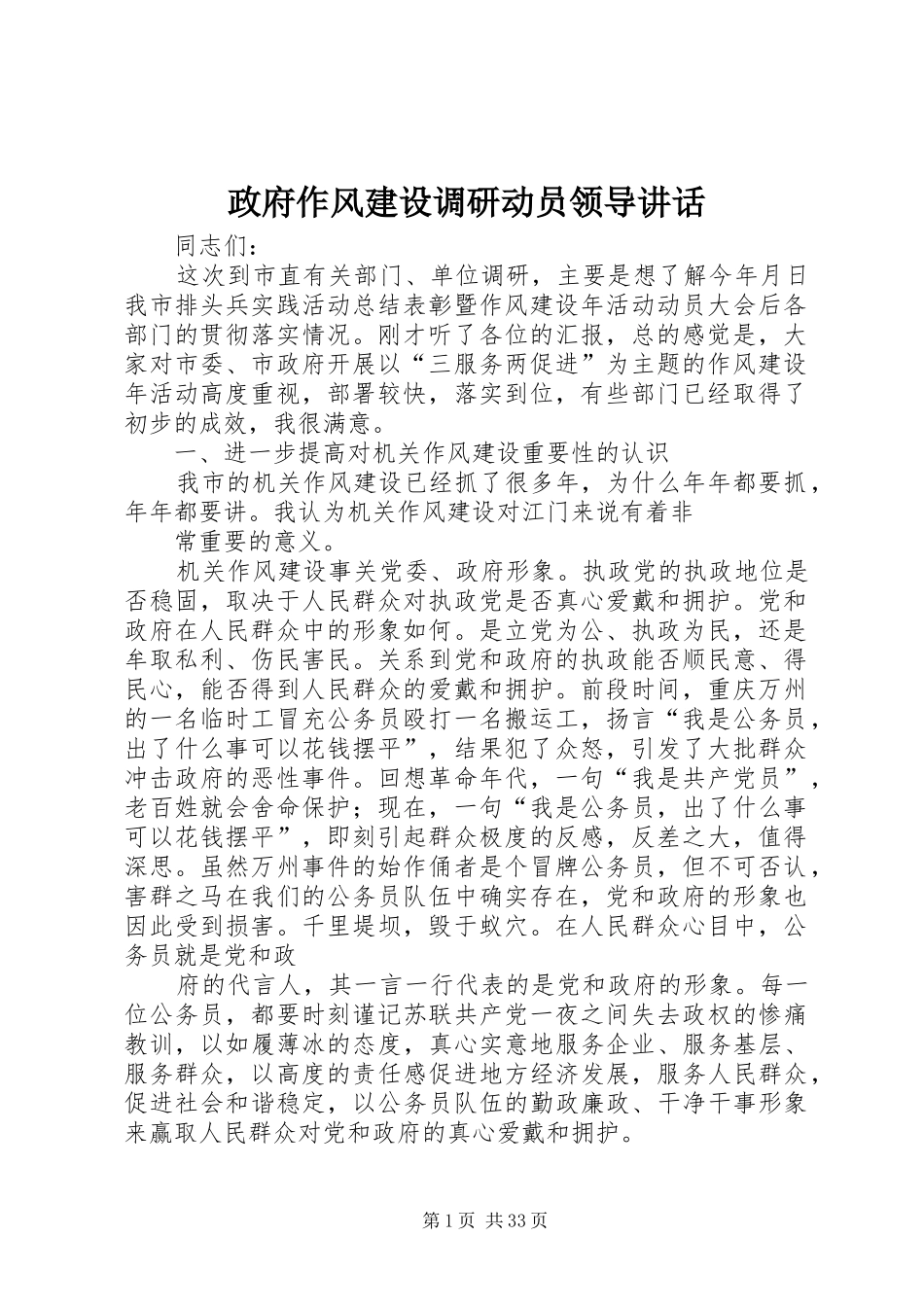 政府作风建设调研动员领导讲话发言_第1页