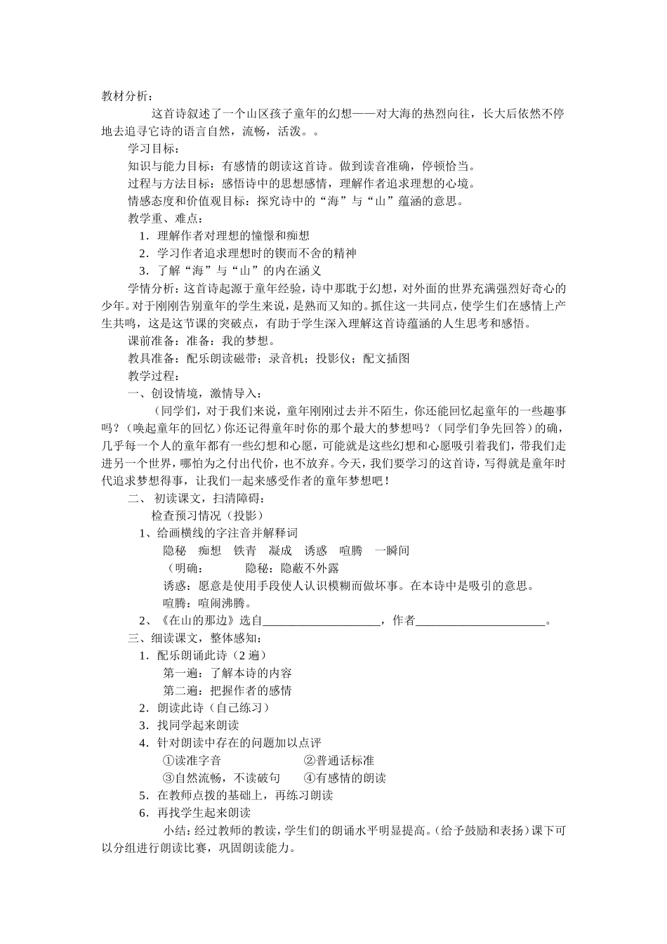 在山的那边教学设计_第1页