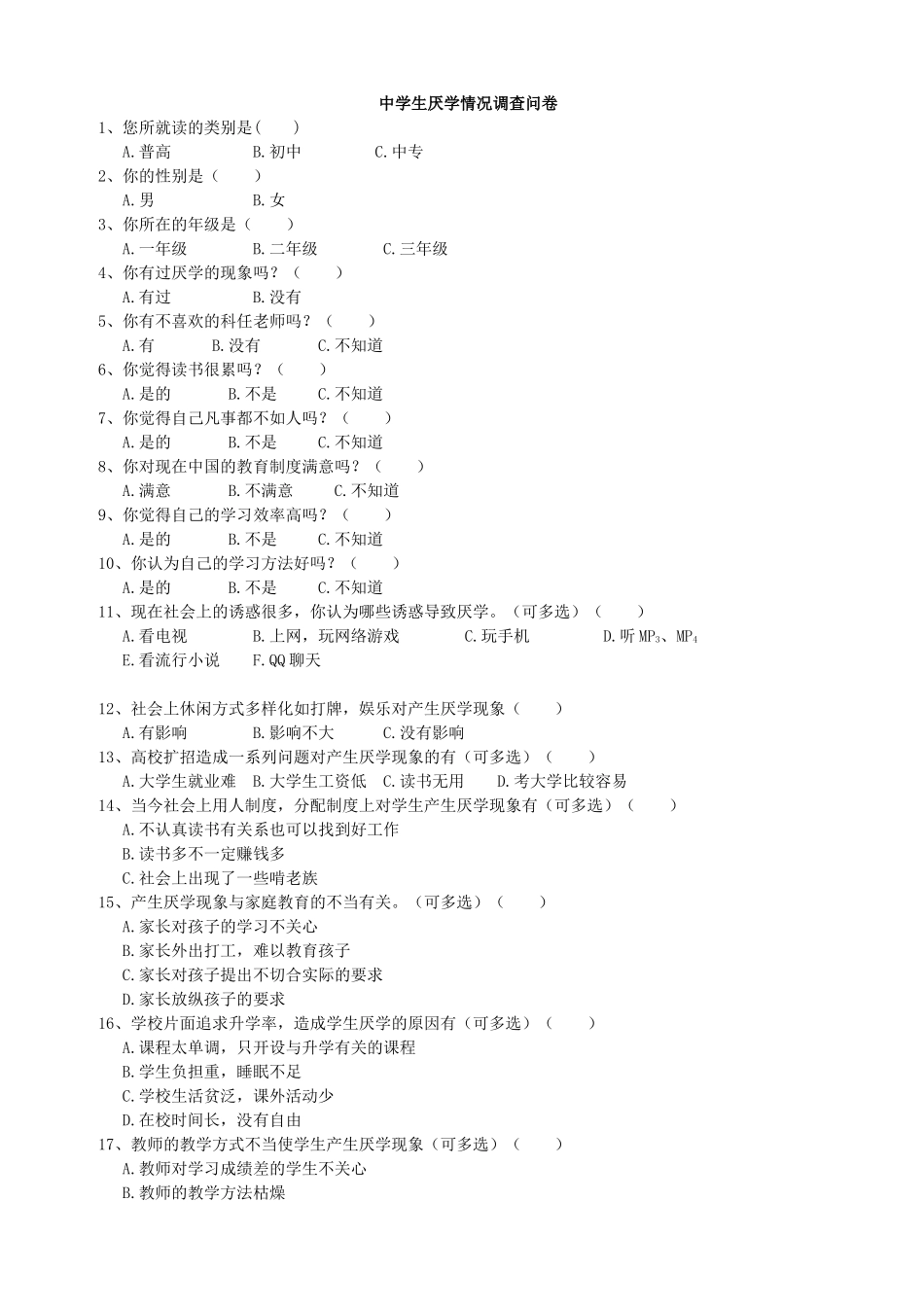 中学生厌学情况调查问卷表_第1页