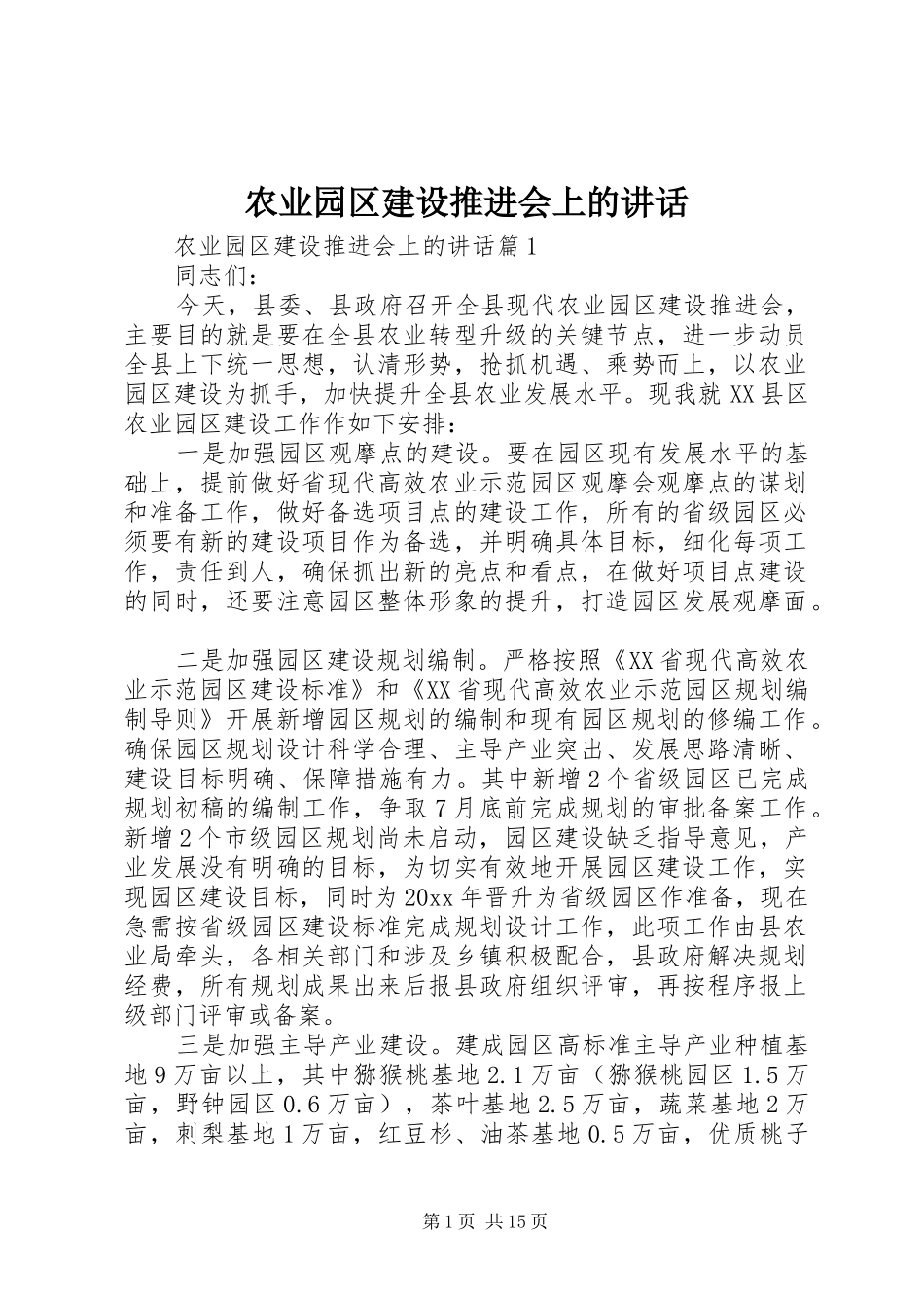 农业园区建设推进会上的讲话发言_第1页