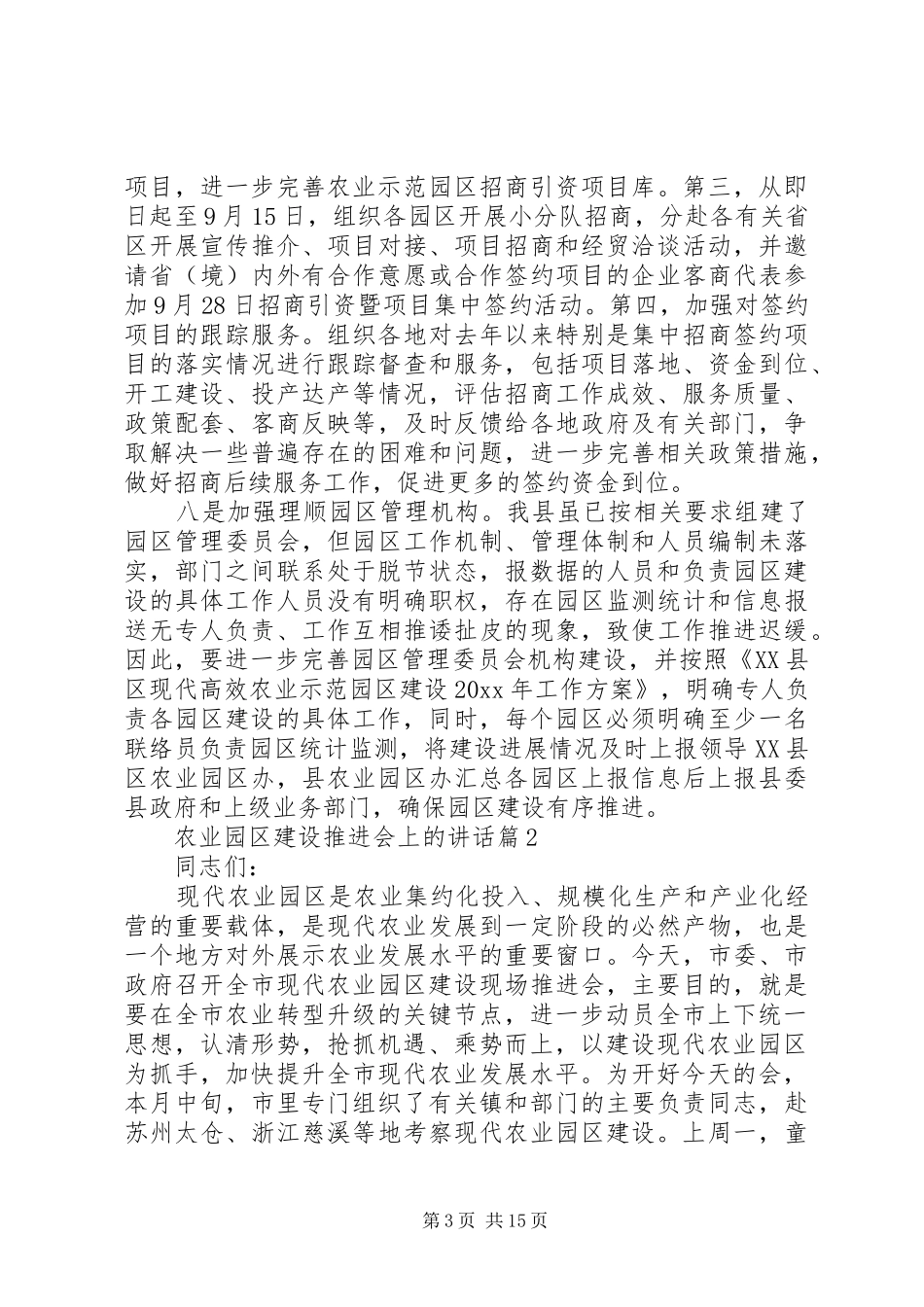 农业园区建设推进会上的讲话发言_第3页