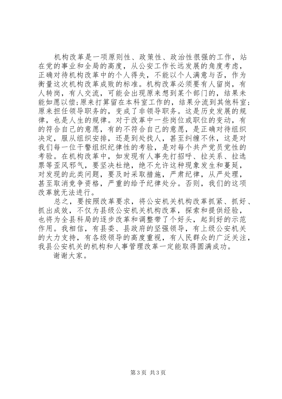 在全县公安机关机构和人事管理改革动员部署会上的讲话发言_第3页