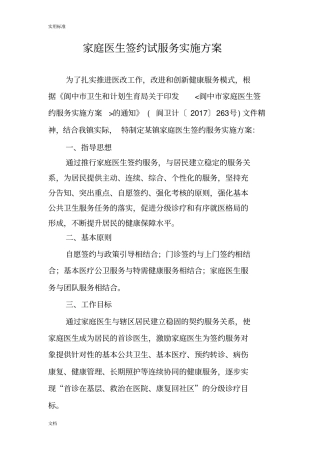 家庭医生签约服务签约方案设计