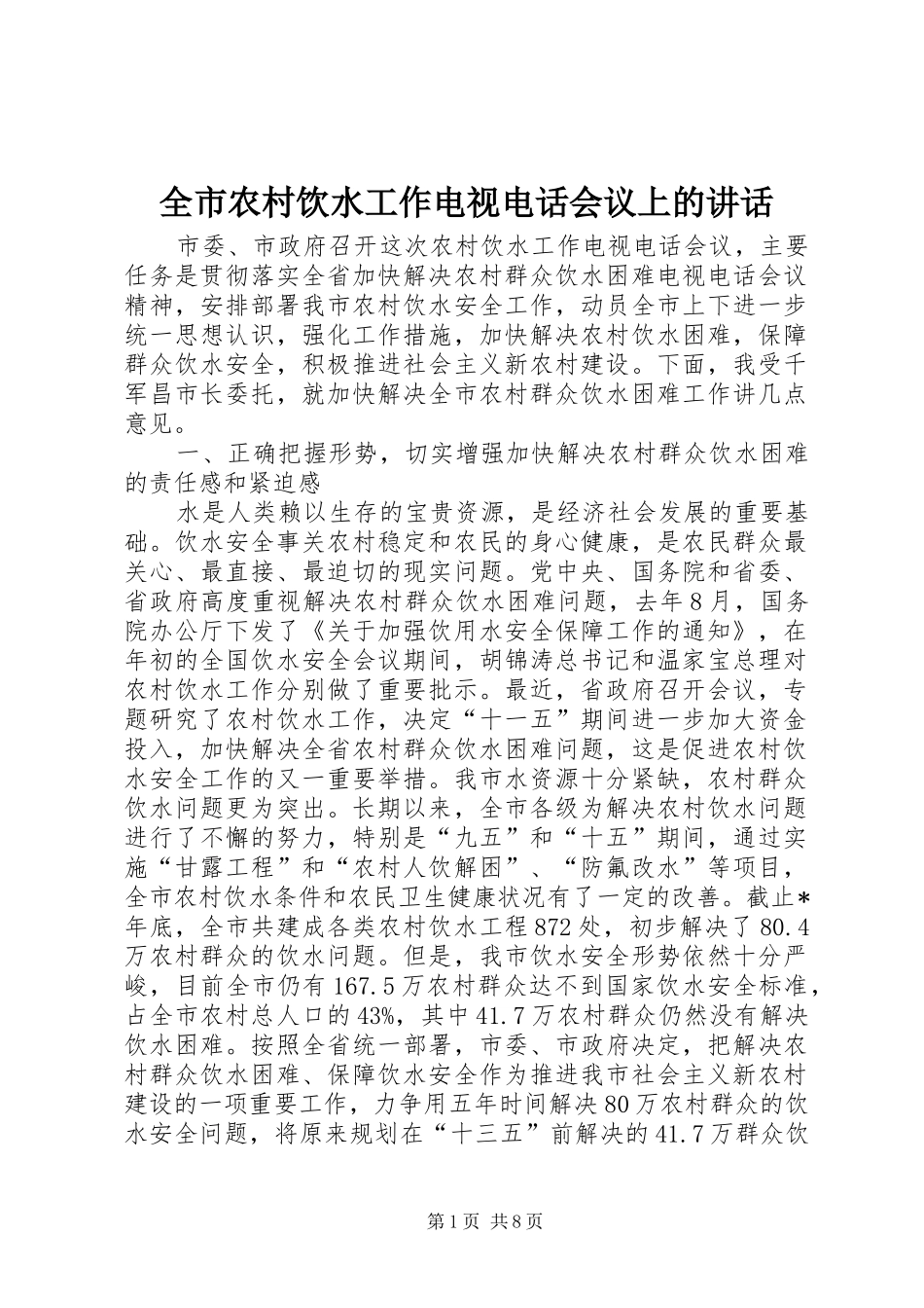 全市农村饮水工作电视电话会议上的讲话发言_第1页