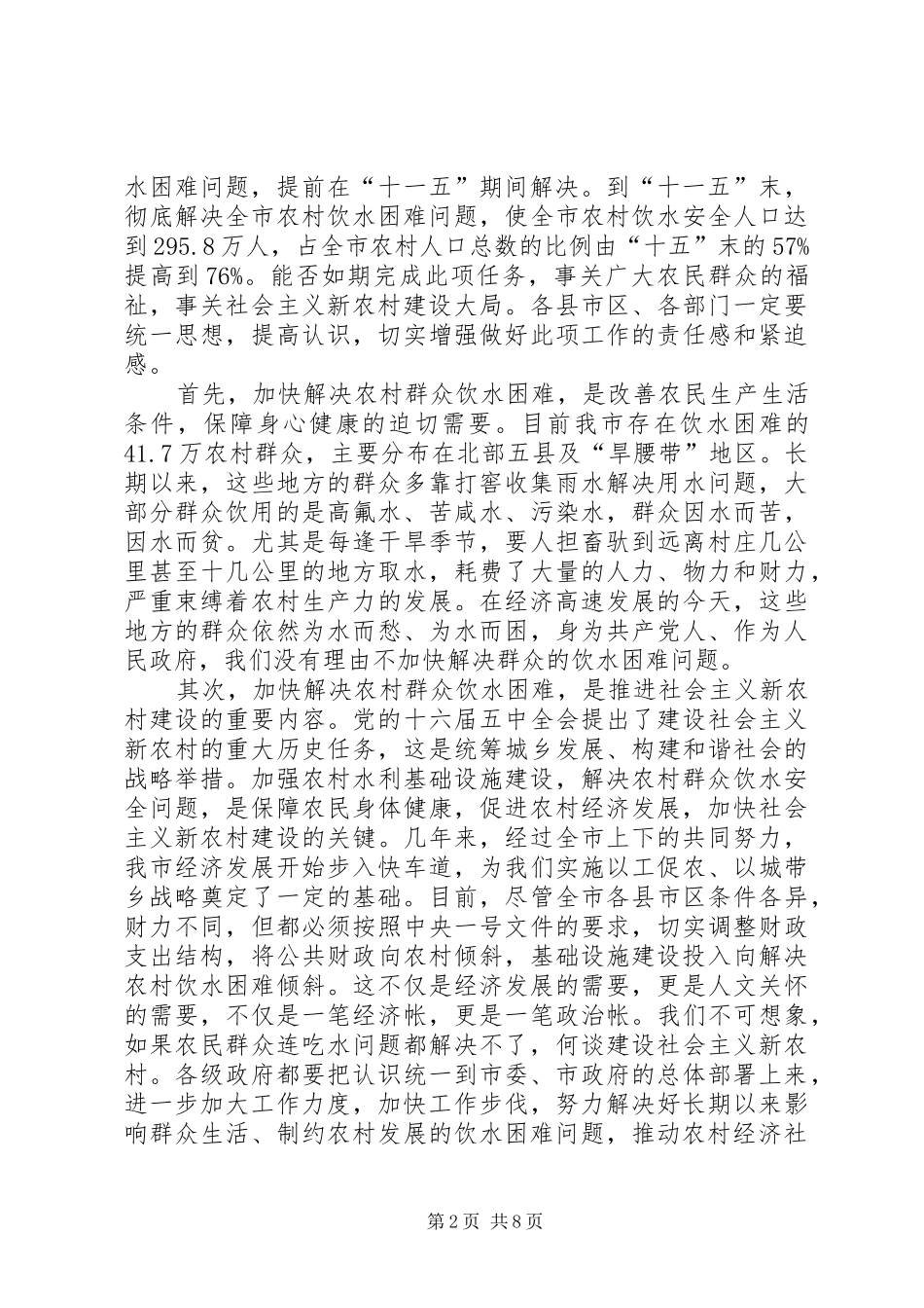 全市农村饮水工作电视电话会议上的讲话发言_第2页