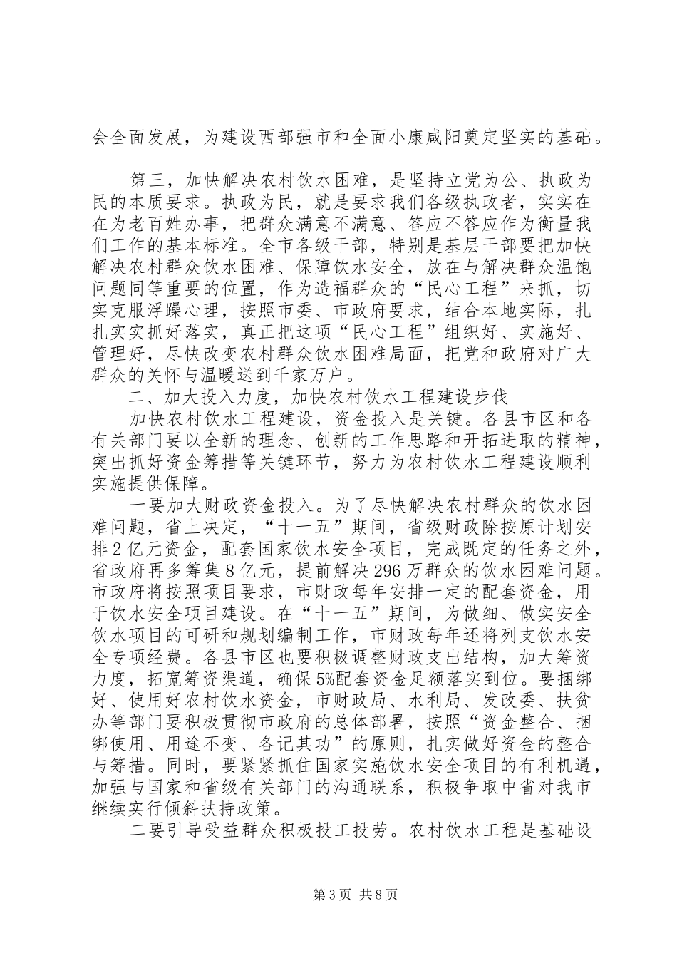 全市农村饮水工作电视电话会议上的讲话发言_第3页