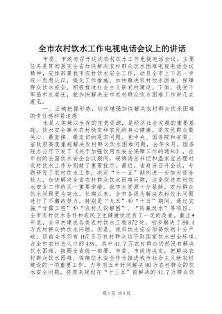 全市农村饮水工作电视电话会议上的讲话发言