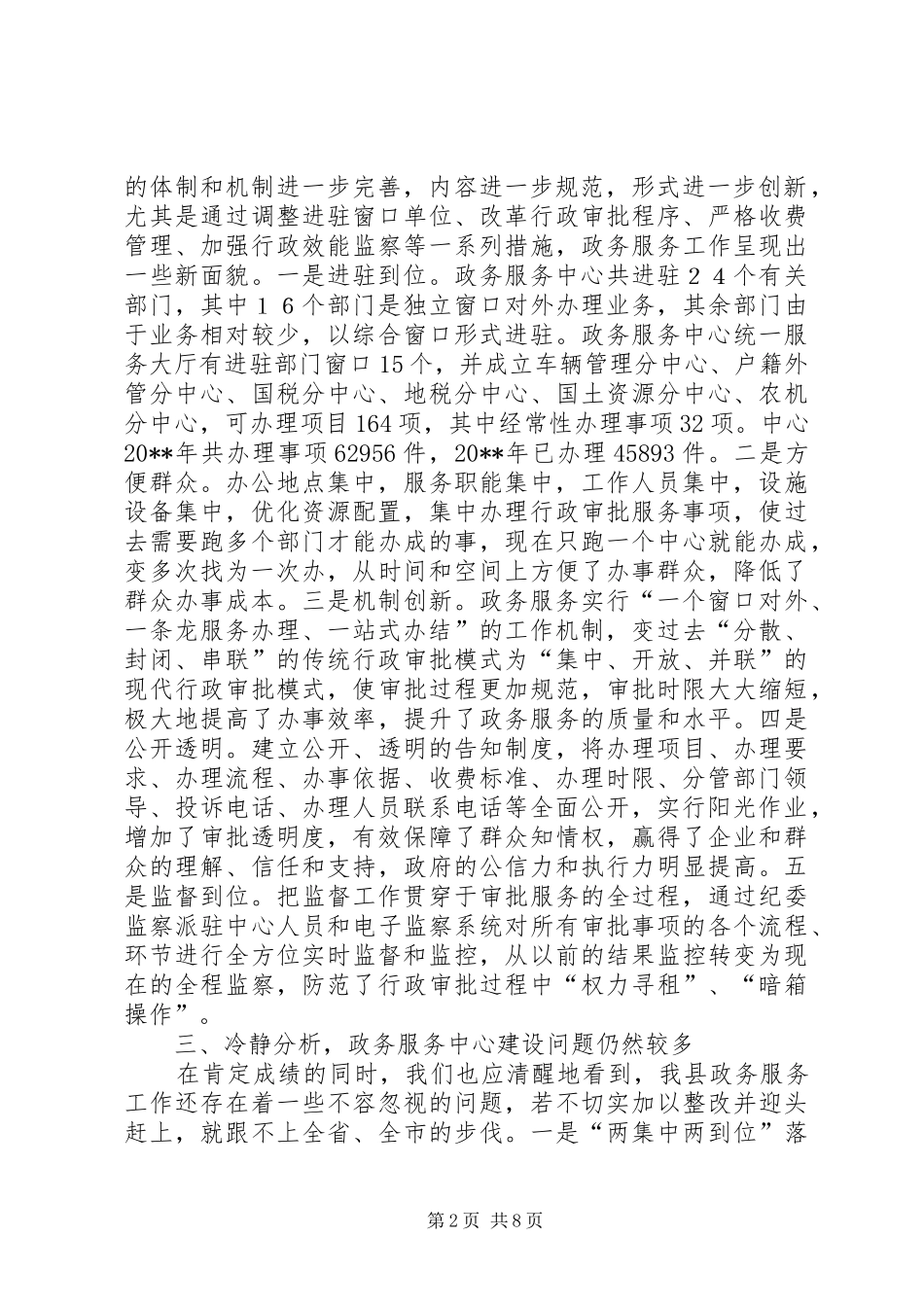 副县长在全县政务服务中心建设工作推进会上的讲话发言_1_第2页
