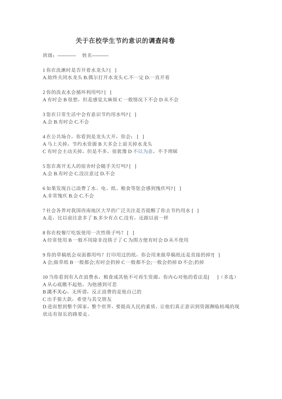关于在校学生节约意识的调查问卷 (2)_第1页
