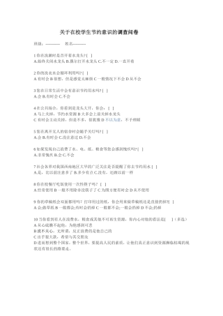 关于在校学生节约意识的调查问卷 (2)