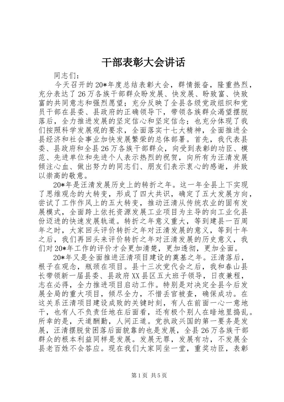 干部表彰大会讲话发言_第1页