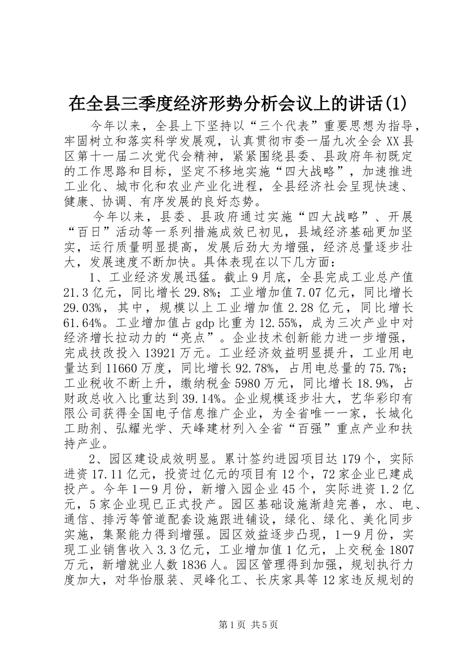 在全县三季度经济形势分析会议上的讲话发言(1)_第1页