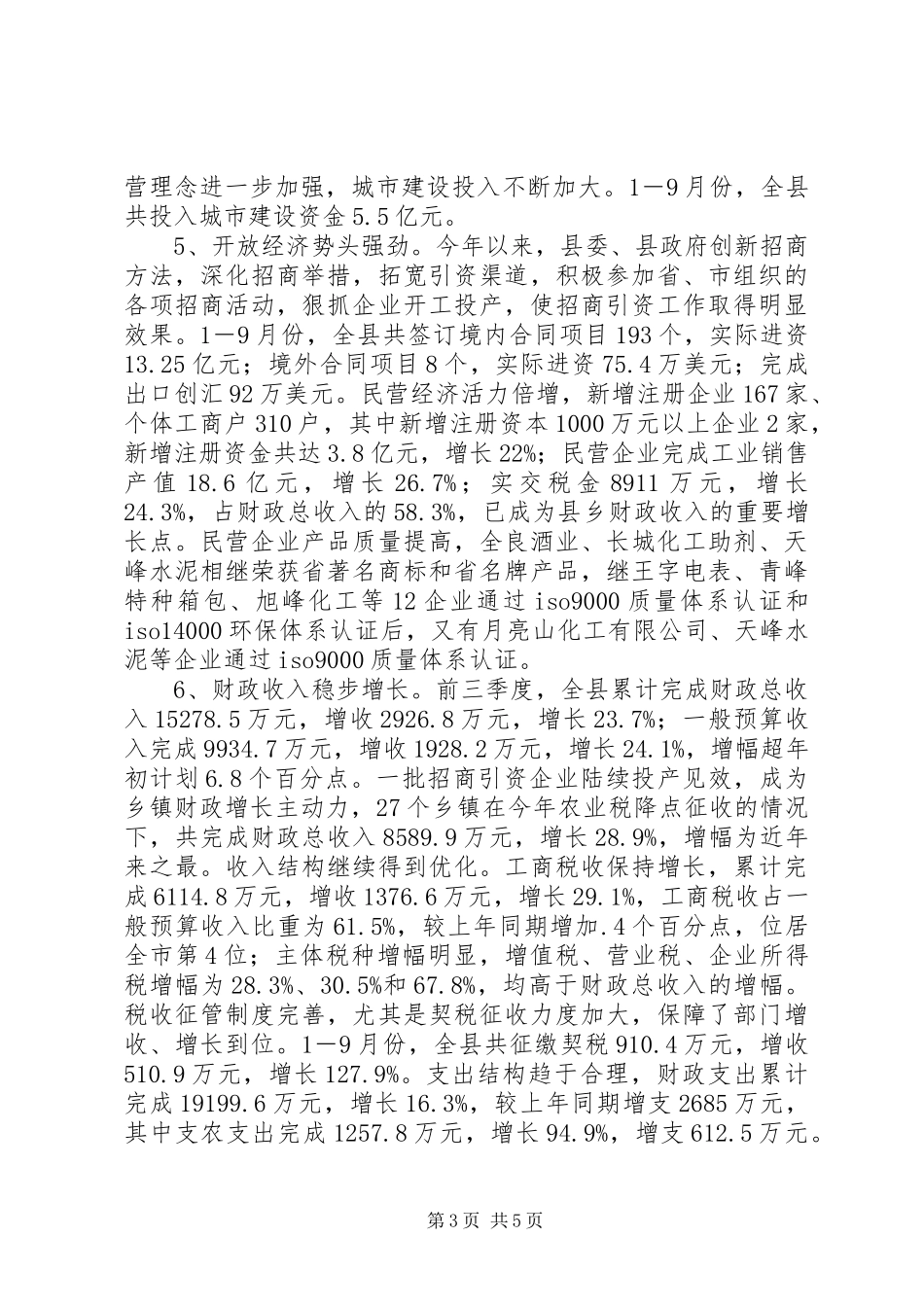 在全县三季度经济形势分析会议上的讲话发言(1)_第3页