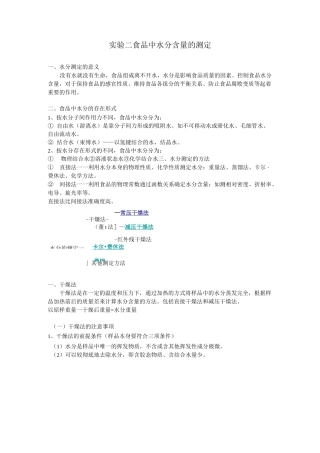 实验二 食品中水分含量的测定