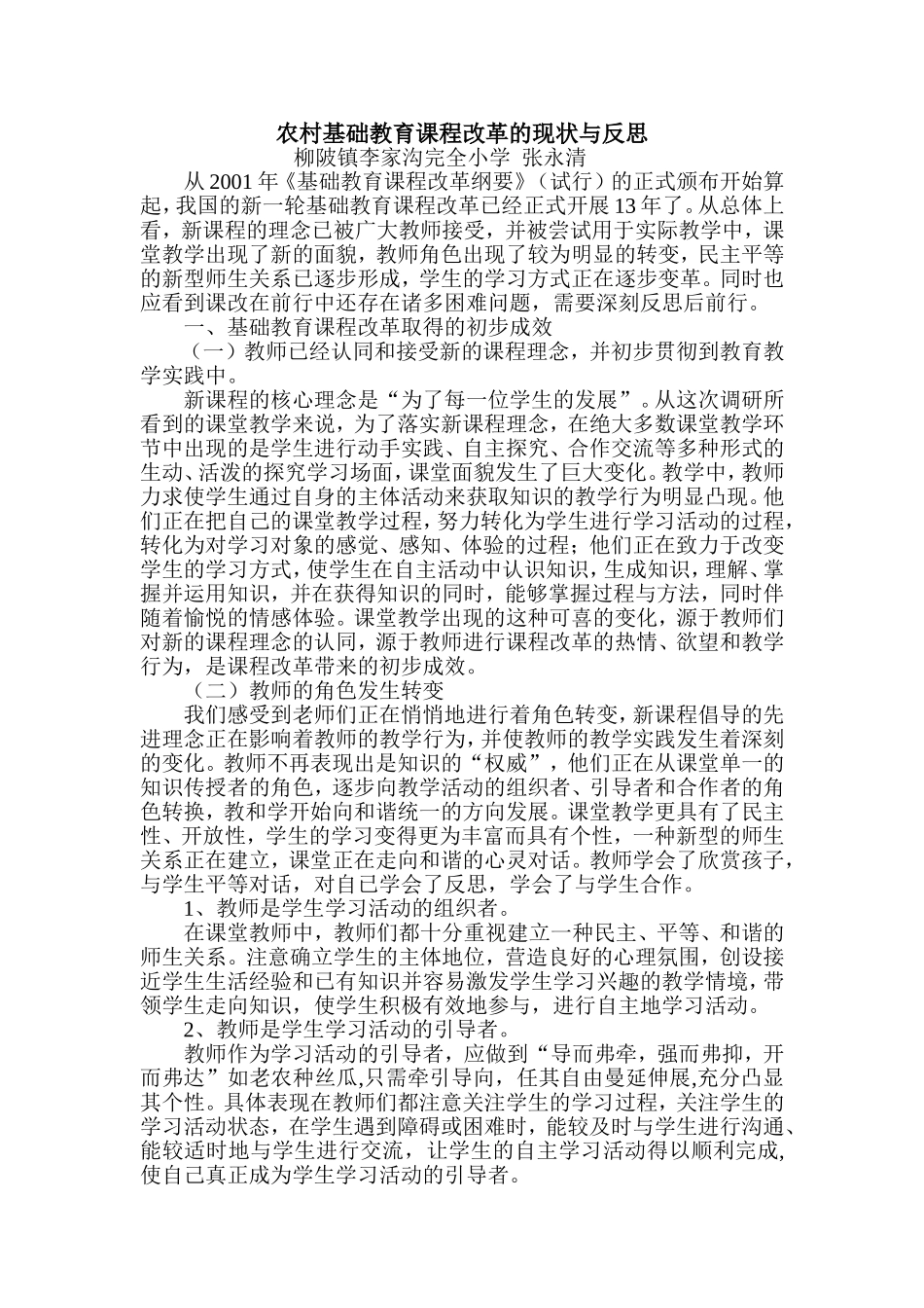 农村基础教育课程改革的现状与反思_第1页