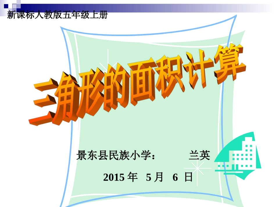 三角形面积的计算课件（成稿）_第1页