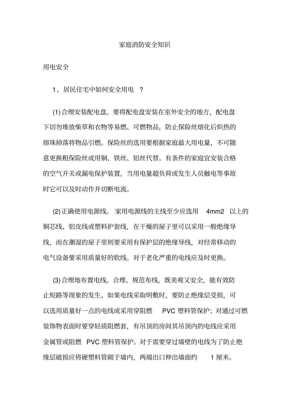 家庭安全消防知识手册_第1页