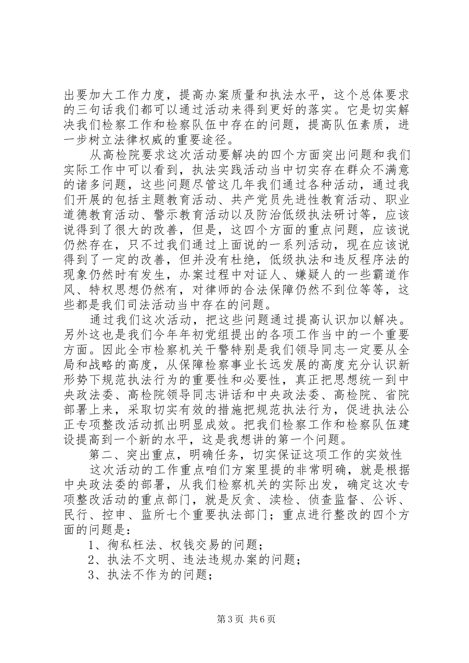 检察长在市院机关“规范执法行为促进执法公正”动员会上的讲话发言_第3页