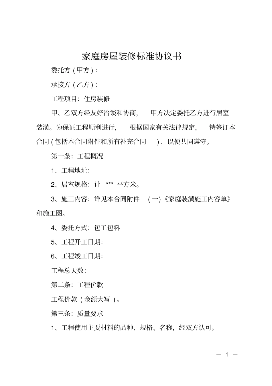 家庭房屋装修标准协议书_第1页